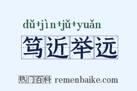 笃近举远是什么意思的图片